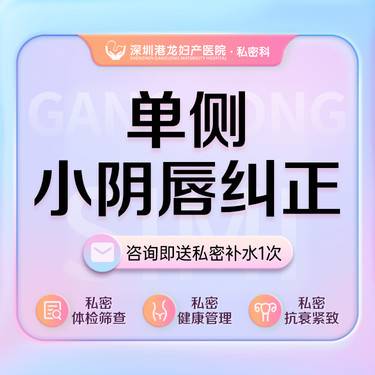 【阴唇整形】单侧小阴唇整形 小阴唇过长肥大纠正