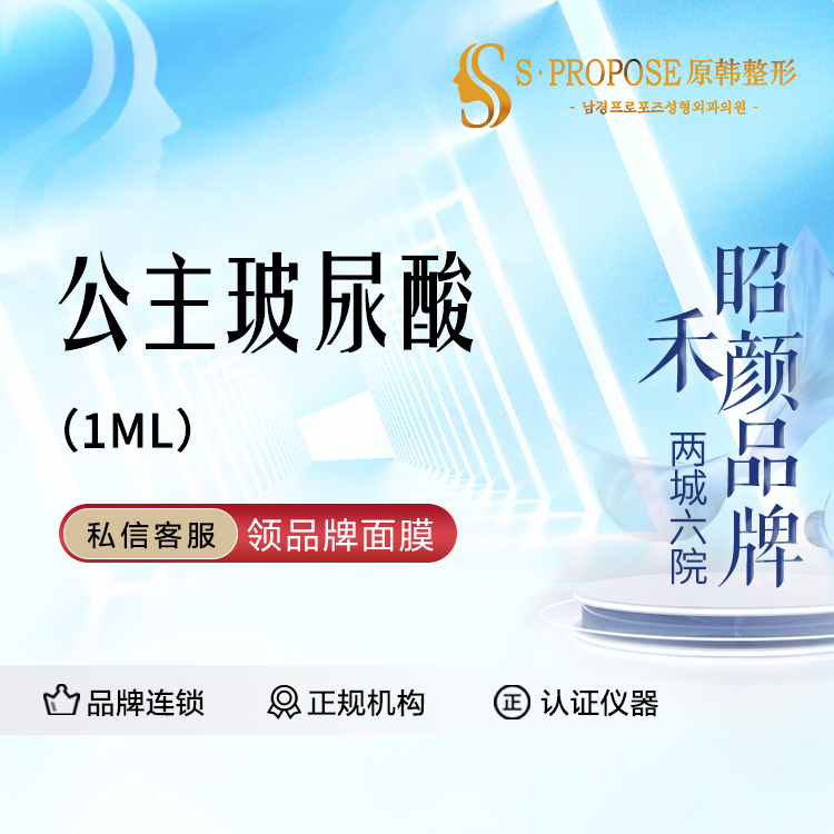【玻尿酸】公主玻尿酸 1ml 现拆验真