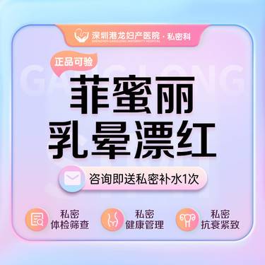 【私处漂红】菲蜜丽激光乳晕漂红整形项目图片