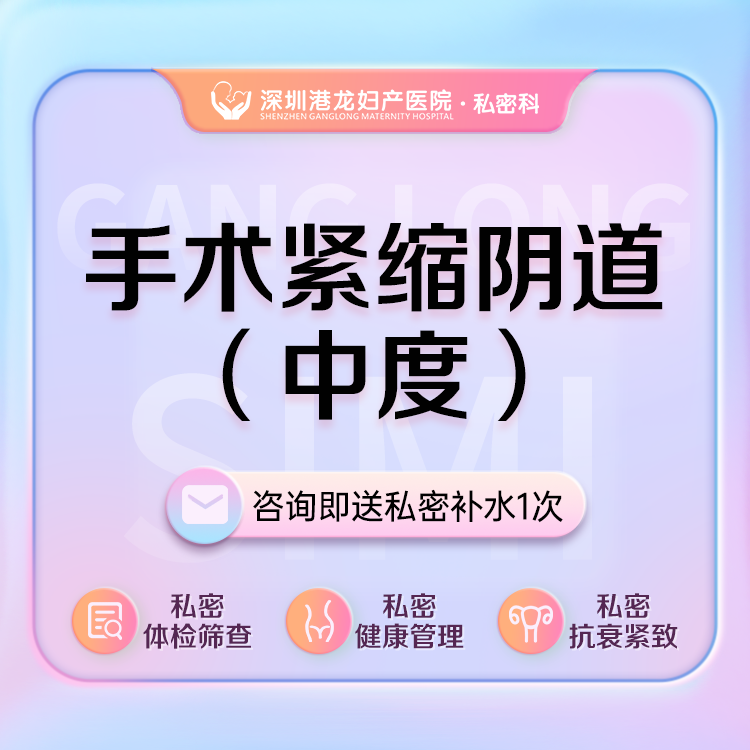 【紧缩阴道】手术紧缩阴道（中度） 