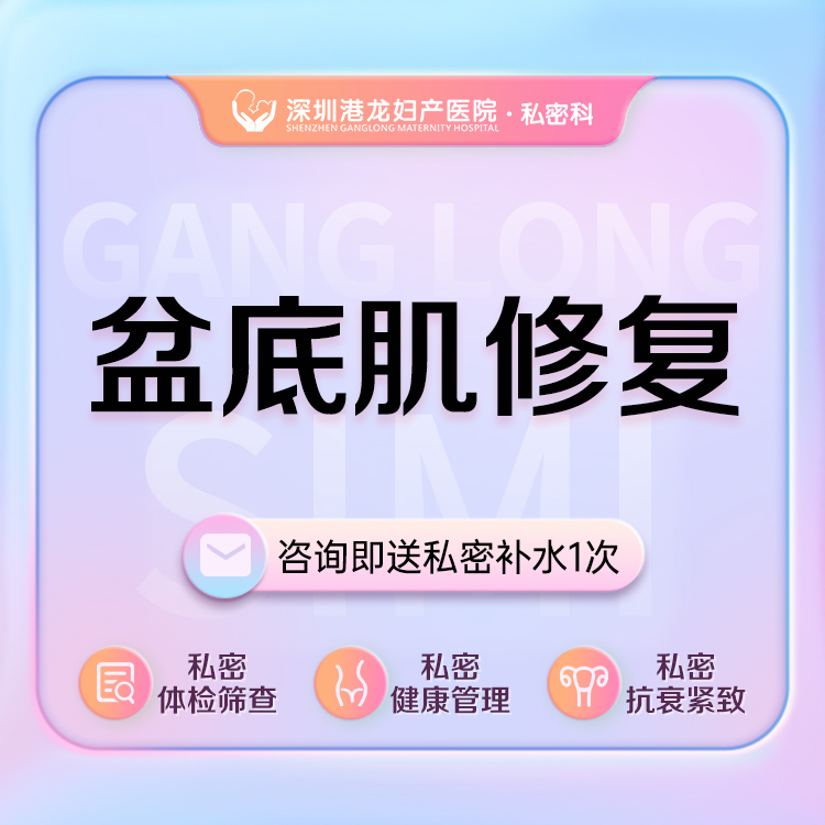 盆底肌修复【深圳@王莉】