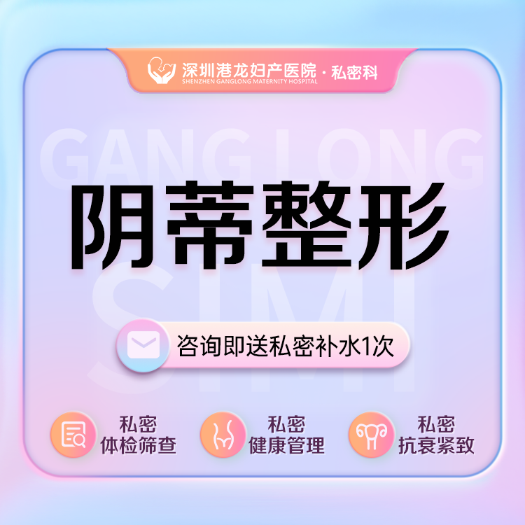 阴蒂整形【深圳@王莉】