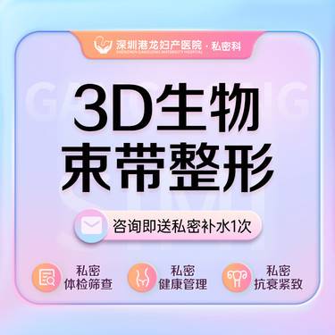 【紧缩阴道】3D生物束带 紧缩阴道纠正松垮