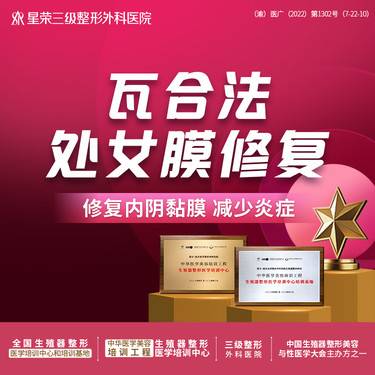【处女膜修复】处女膜修复【瓦合法】可咨询阴道紧缩/处女膜修复/阴唇缩小/私密脱毛/G点注射