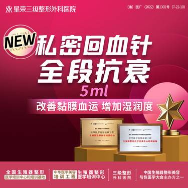 【私密护理】私密回血针全段抗衰—可咨询阴道紧缩/处女膜修复/阴唇缩小/私密脱毛/阴蒂整形