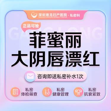 【私处漂红】菲蜜丽大阴唇漂红 整形项目图片