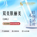 【双美胶原蛋白】双美肤丽美胶原蛋白 1ml 现拆验真