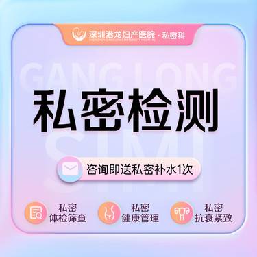 【女性私密检查】女性私处检测 私密功能检测