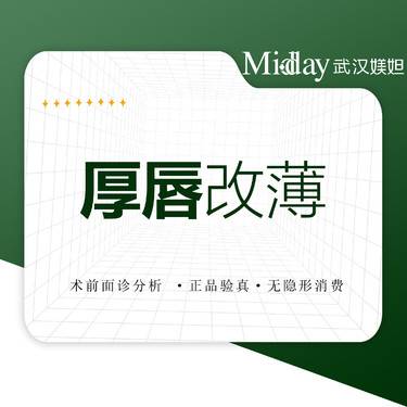 【厚唇改薄】厚唇改薄 上唇/下唇 改薄微笑唇花瓣唇整形项目图片