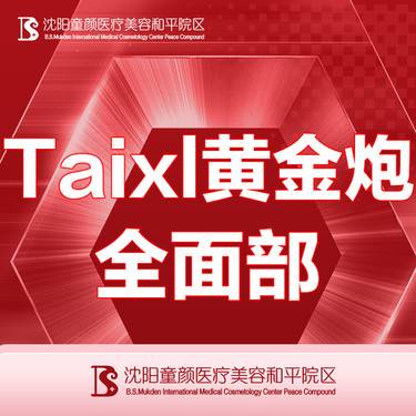 【超声提升】【Taixl黄金炮】全面部全模式 详情请咨询客服整形项目图片