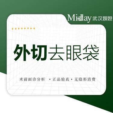 【外切去眼袋】【祛眼袋】外切眼袋 改善眼袋