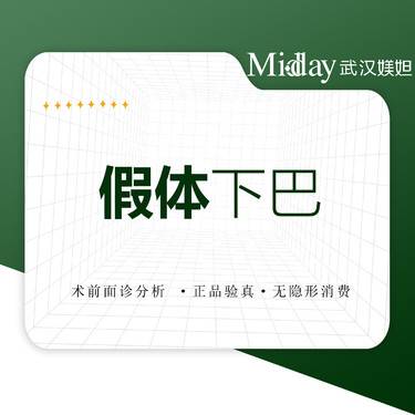 【硅胶垫下巴】韩式生科假体 假体垫下巴