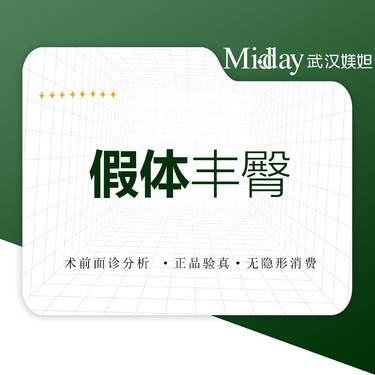 【假体丰臀】【臀】蜜桃臀 私人订制 