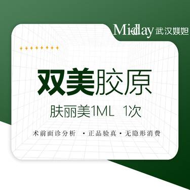【双美胶原蛋白】肤丽美1ml