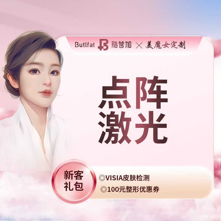 点阵激光【泉州@泉州丰泽脂管加医疗美容门诊部】