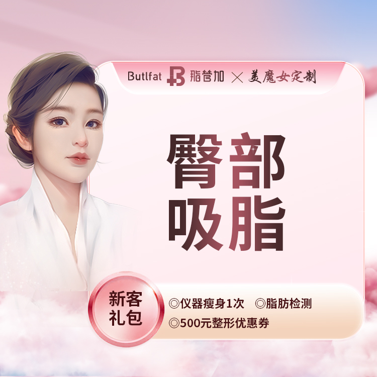 吸脂塑臀【泉州@泉州丰泽脂管加医疗美容门诊部】