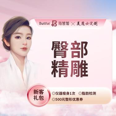 【射频溶脂塑臀】臀部钻石精雕 溶脂收紧 瘦身塑形