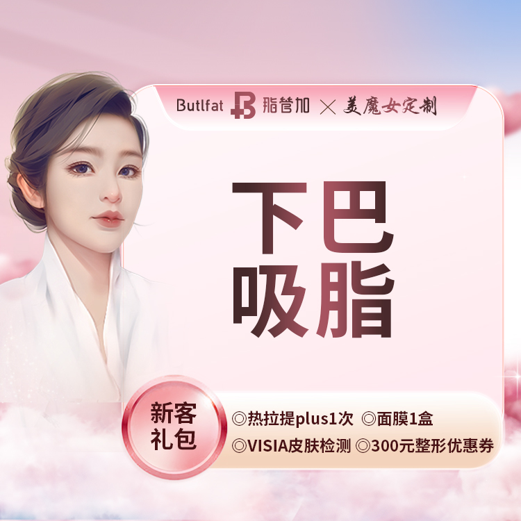 双下巴溶脂【泉州@泉州丰泽脂管加医疗美容门诊部】