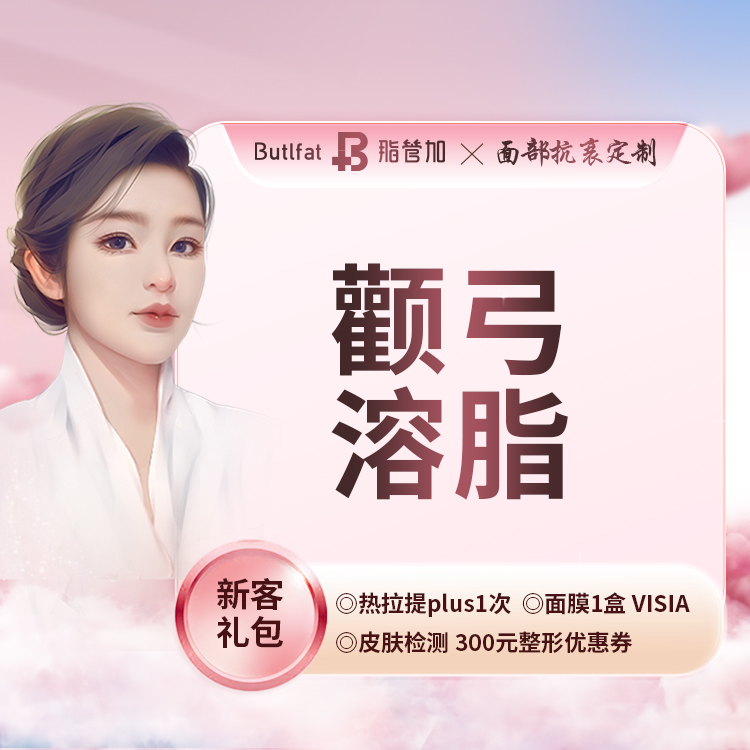 颧弓降低【泉州@泉州丰泽脂管加医疗美容门诊部】