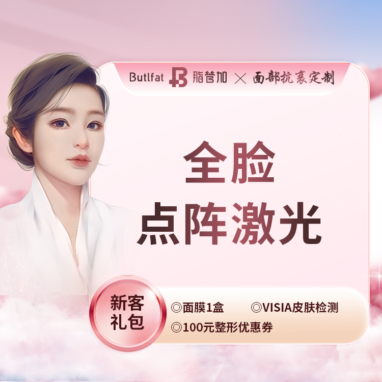 点阵激光【泉州@泉州丰泽脂管加医疗美容门诊部】