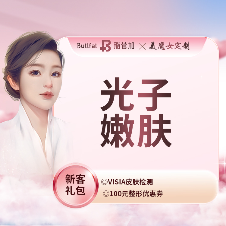 光子嫩肤【泉州@泉州丰泽脂管加医疗美容门诊部】