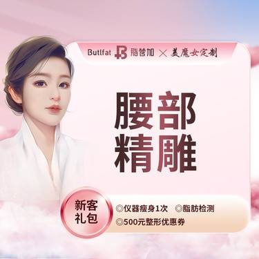 【射频溶脂瘦腰部】S美人-腰部美塑，以色列宝丽太钻石精雕