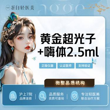 【超光子】AOPT黄金超光子全模式+嗨体2.5ml