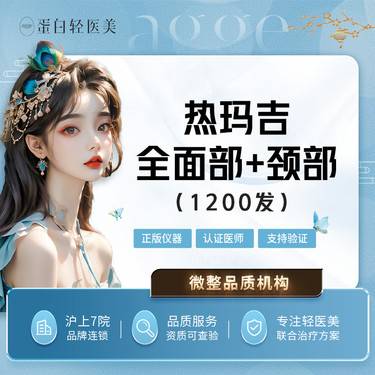 【热玛吉】四代热玛吉1200发 正版仪器 支持验真【面颈部】整形项目图片