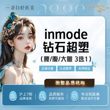 【射频溶脂瘦腰部】INMODE钻石超塑【腰部/腹部/大腿3选1】
