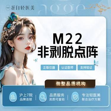 【点阵激光】M22非剥脱点阵整形项目图片