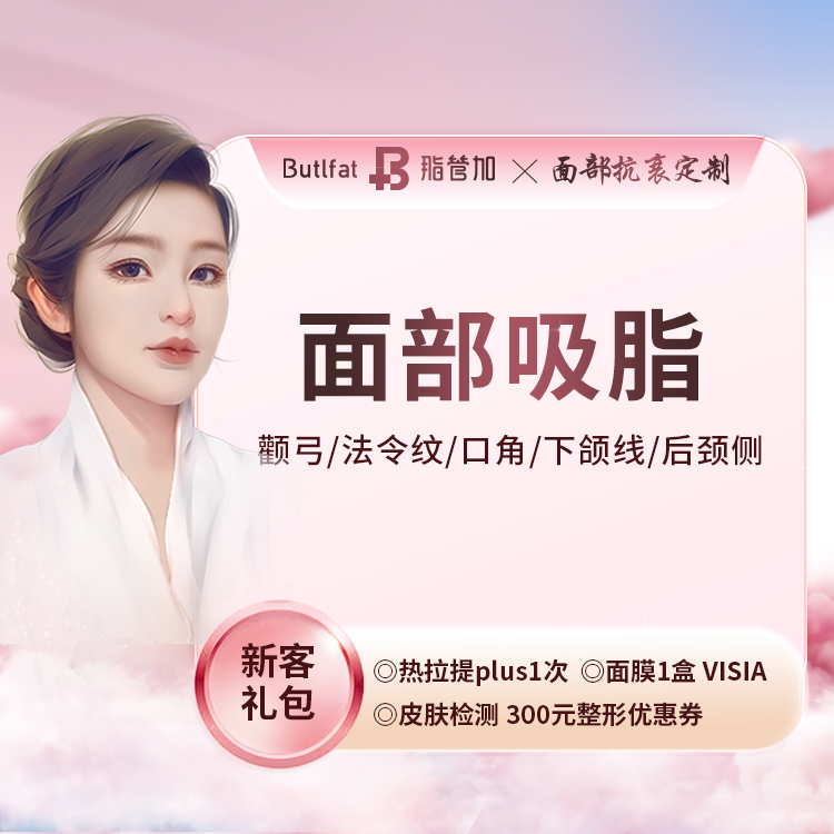吸脂瘦脸【泉州@泉州丰泽脂管加医疗美容门诊部】