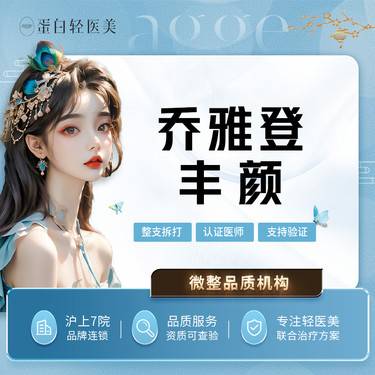 【玻尿酸鼻唇沟】【玻尿酸塑形】乔雅登丰颜整形项目图片
