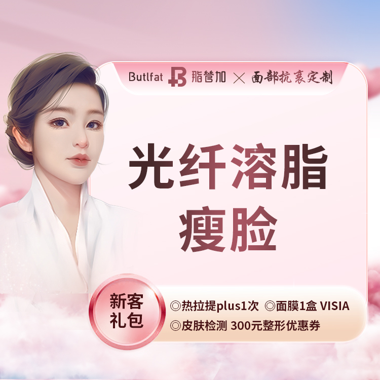 光纤瘦脸【泉州@泉州丰泽脂管加医疗美容门诊部】