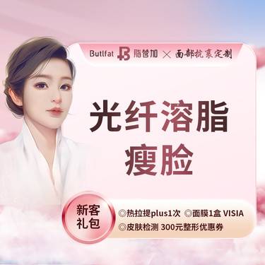 【光纤瘦脸】轮廓-光纤溶脂/单部位，面部轮廓