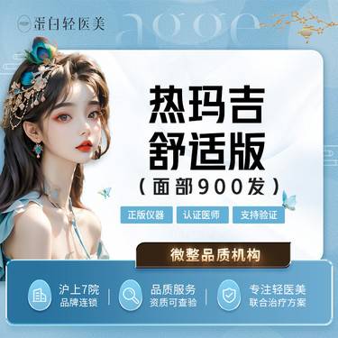 【热玛吉】四代热玛吉900发 正版仪器 支持验真【面部】赠送光子两次嗨体2.5两次