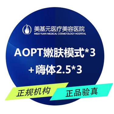 【美白套餐】AOPT嫩肤模式x3+嗨体2.5x3 限购一次整形项目图片