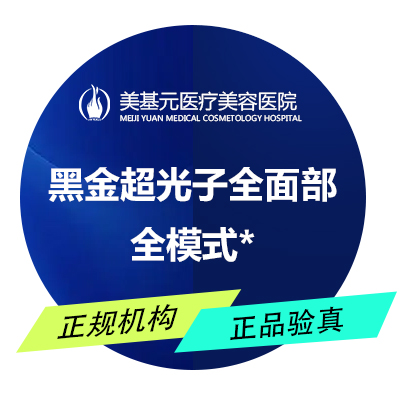 【光子嫩肤】黑金超光子全面部模式