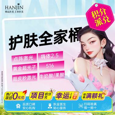 【补水套餐】【护肤全家桶】点阵/超光子/超皮秒/嗨体2.5/516/牛奶酸/果酸【新客专享】整形项目图片