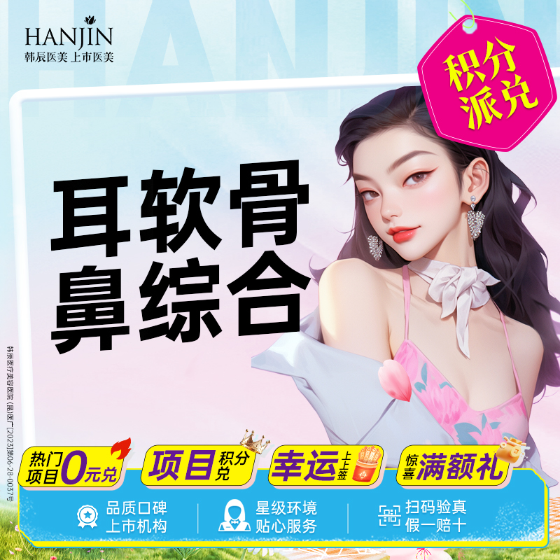 【鼻部多项】【耳软骨鼻综合3项】万春膨体+耳软骨+鼻尖 【新客专享】