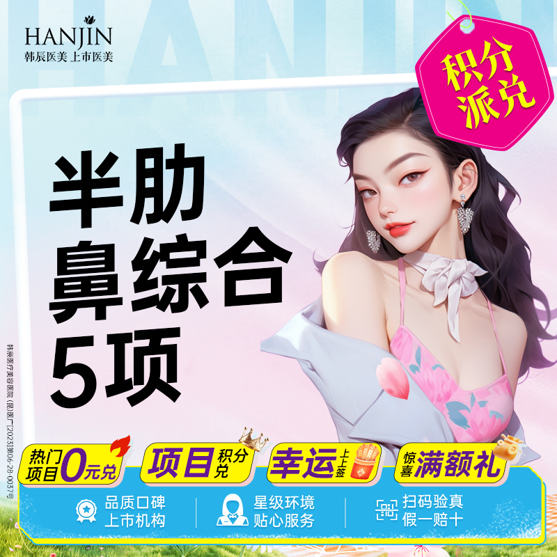 【鼻部多项】【元气半肋鼻综合5项】 半肋+膨体+鼻尖+鼻小柱 【新客专享】