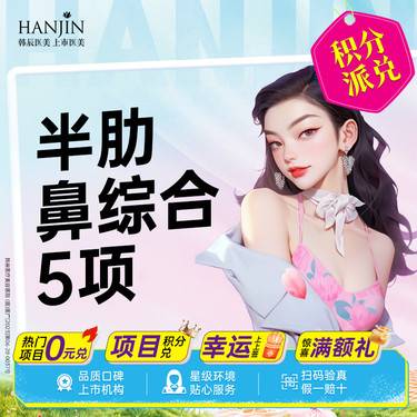 【鼻部多项】【元气半肋鼻综合5项】 半肋+膨体+鼻尖+鼻小柱 【新客专享】