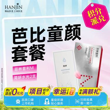 【童颜针注射】【芭比童颜套餐】菲林普利M+简妍水光2支  5ml【新客专享】