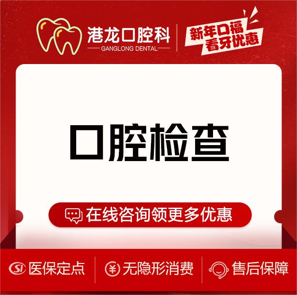 口腔检查【深圳@赖永杰】