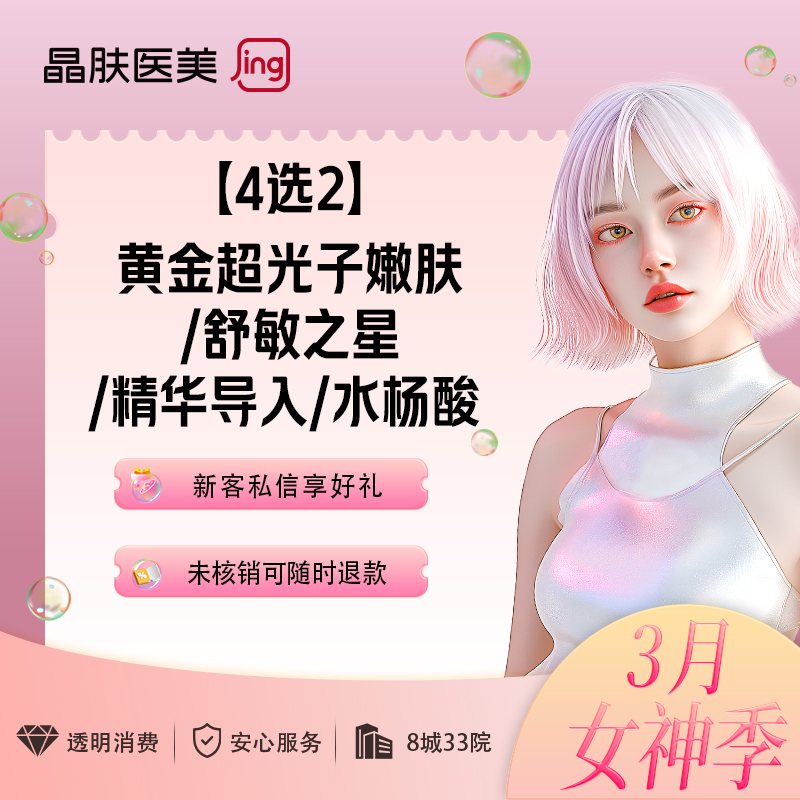 【舒敏之星】【4选2】黄金超光子嫩肤/舒敏之星/精华导入/水杨酸  晶肤医美  新客专享
