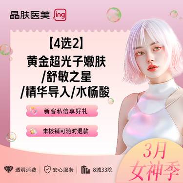 【舒敏之星】【4选2】黄金超光子嫩肤/舒敏之星/精华导入/水杨酸  晶肤医美  新客专享整形项目图片
