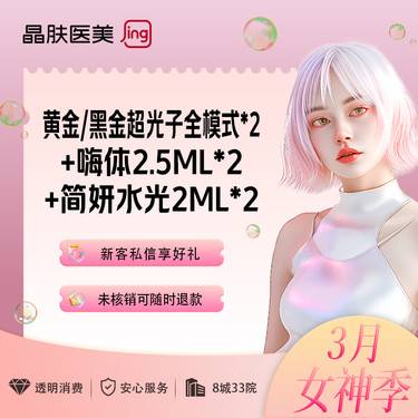 【光子】补水嫩肤套餐：黄金/黑金超光子全模式*2+嗨体2.5ml*2+简妍水光2ml*2整形项目图片