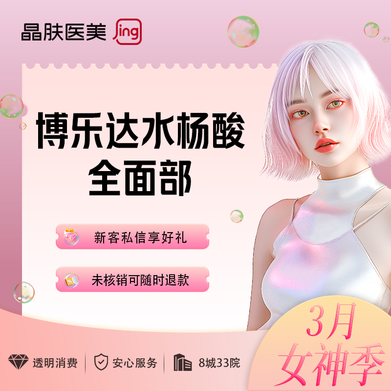 水杨酸焕肤【西安@西安晶肤医疗美容】