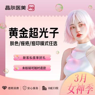 【超光子】黄金超光子肤色/痤疮/痘印模式任选 晶肤医美整形项目图片