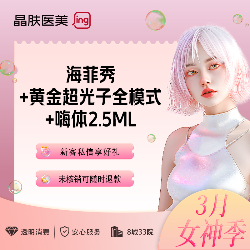 【光子】【干皮嫩肤】海菲秀+黄金超光子全模式+嗨体2.5ml  晶肤医美  新客专享