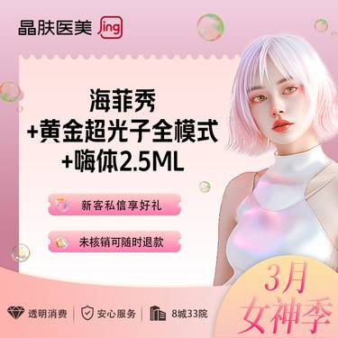 【光子】【干皮嫩肤】海菲秀+黄金超光子全模式+嗨体2.5ml  晶肤医美  新客专享整形项目图片